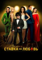 Ставка на любовь смотреть онлайн (2015) 