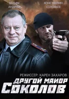  Другой майор Соколов Майор Соколов. Игра без правил смотреть онлайн сериал 1-2 сезон 