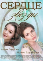  Сердце звезды смотреть онлайн сериал 1 сезон 