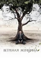  Ветреная женщина смотреть онлайн сериал 1 сезон 