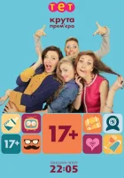  17+ Семнадцать плюс смотреть онлайн сериал 1 сезон 