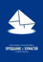  Евгений Гришковец: Прощание с бумагой смотреть онлайн (2014) 