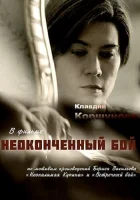  Неоконченный бой Неопалимая купина смотреть онлайн сериал 1 сезон 