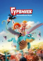  Гурвинек. Волшебная игра смотреть онлайн (2019) 