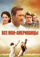  Все мои американцы смотреть онлайн (2015) 