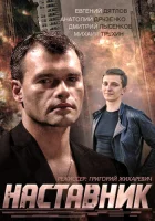  Наставник смотреть онлайн сериал 1 сезон 