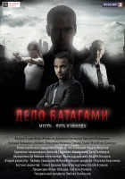  Дело Батагами смотреть онлайн сериал 1 сезон 