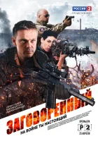  Заговорённый смотреть онлайн сериал 1 сезон 