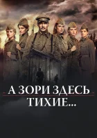  А зори здесь тихие... смотреть онлайн (2015) 