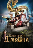  Тайна печати дракона смотреть онлайн (2019) 