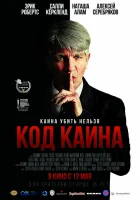  Код Каина смотреть онлайн (2015) 