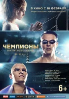  Чемпионы: Быстрее. Выше. Сильнее смотреть онлайн (2016) 