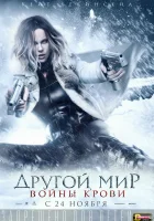  Другой мир: Войны крови смотреть онлайн (2016) 