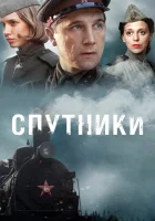  Спутники смотреть онлайн сериал 1 сезон 
