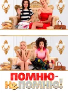  Помню — не помню! смотреть онлайн (2015) 