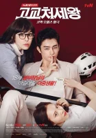  Король старшей школы King of High School Life Conduct смотреть онлайн сериал 1 сезон 