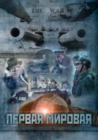  Первая мировая смотреть онлайн сериал 1 сезон 