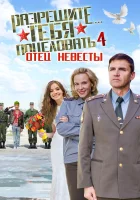  Разрешите тебя поцеловать… отец невесты смотреть онлайн (2014) 
