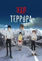  Эхо террора Zankyou No Terror / Токийский террор / Terror in Resonance смотреть онлайн аниме сериал 1 сезон 
