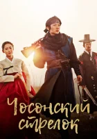  Чосонский стрелок Стрелок эпохи Чосон / The Joseon Shooter смотреть онлайн сериал 1 сезон 
