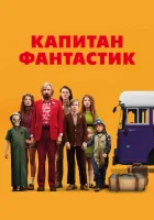  Капитан Фантастик смотреть онлайн (2016) 