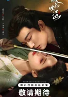  Цветы персика, покорившие мир The Princess‘s Gambit / Гамбит принцессы / Цветение персика сотрясает всю страну смотреть онлайн сериал 1 сезон 