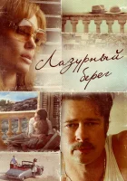  Лазурный берег смотреть онлайн (2015) 