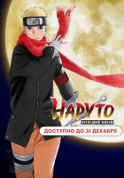 Наруто: Последний фильм смотреть онлайн (2014) 