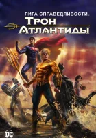  Лига Справедливости: Трон Атлантиды смотреть онлайн (2015) 