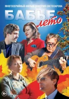  Бабье лето смотреть онлайн сериал 1 сезон 