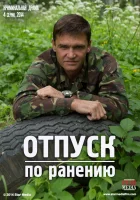  Отпуск по ранению смотреть онлайн сериал 1 сезон 