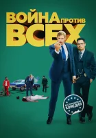  Война против всех смотреть онлайн (2016) 