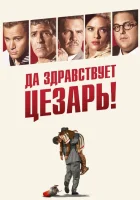  Да здравствует Цезарь! смотреть онлайн (2016) 