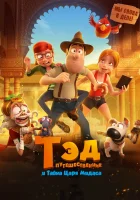  Тэд-путешественник и тайна царя Мидаса смотреть онлайн (2017) 
