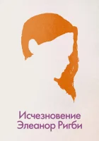  Исчезновение Элеанор Ригби: Они смотреть онлайн (2014) 
