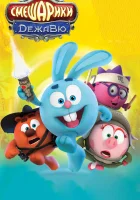  Смешарики. Дежавю смотреть онлайн (2018) 