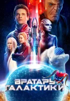  Вратарь Галактики смотреть онлайн (2020) 