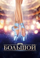  Большой смотреть онлайн (2016) 