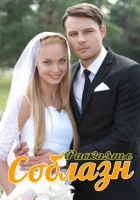  Соблазн Раскаяние смотреть онлайн сериал 1 сезон 