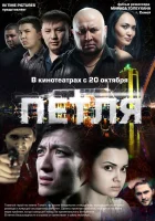  Петля смотреть онлайн (2012) 