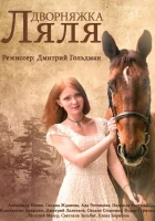  Красотка Ляля смотреть онлайн сериал 1-3 сезон 