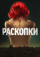  Раскопки Раскопка смотреть онлайн сериал 1 сезон 