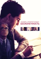  Человек, который познал бесконечность смотреть онлайн (2015) 