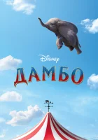  Дамбо смотреть онлайн (2019) 
