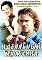  Идеальный мужчина смотреть онлайн сериал 1 сезон 