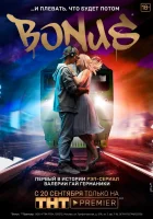  Бонус смотреть онлайн сериал 1 сезон 