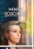  Небеса подождут Жизнь после жизни смотреть онлайн сериал 1 сезон 