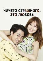  Всё в порядке, это любовь Ничего страшного, это любовь / It’s Okay, It’s Love смотреть онлайн сериал 1 сезон 