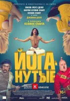 Йоганутые смотреть онлайн (2015) 