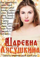  Царевна Лягушкина смотреть онлайн сериал 1 сезон 